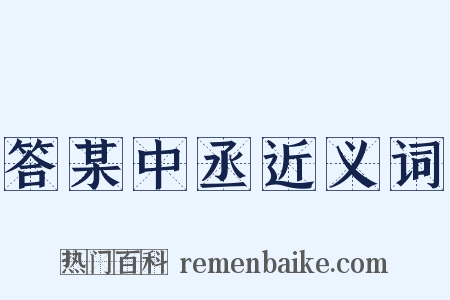 答某中丞近义词是什么意思的图片
